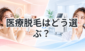 医療脱毛はどう選ぶ？重要ポイント解説