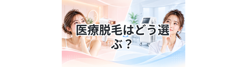 医療脱毛はどう選ぶ？重要ポイント解説