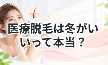 医療脱毛は冬がいいって本当？