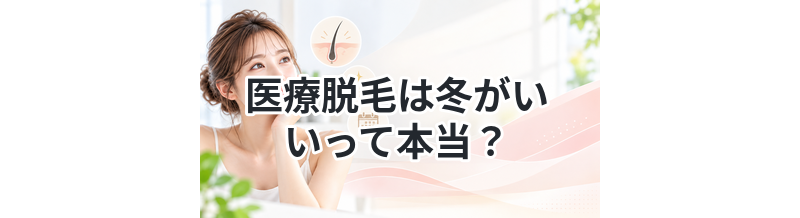 医療脱毛は冬がいいって本当？