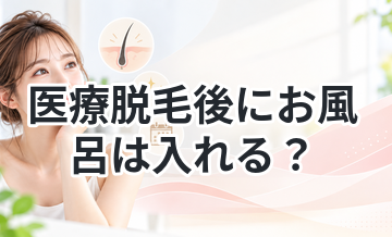医療脱毛後にお風呂は入れる？