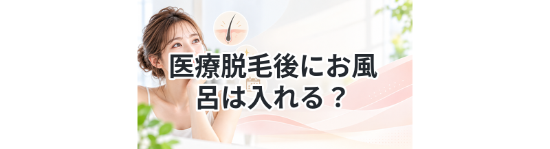 医療脱毛後にお風呂は入れる？