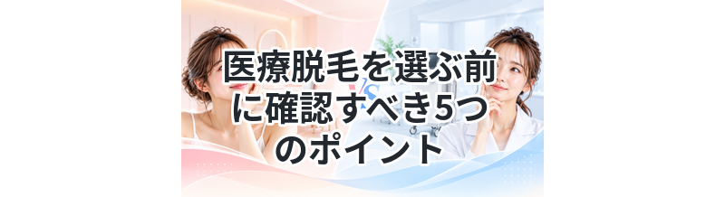 医療脱毛を選ぶ前に確認すべき5つのポイント