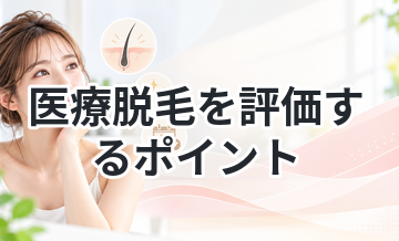 医療脱毛を評価するポイントまとめ