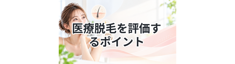 医療脱毛を評価するポイントまとめ
