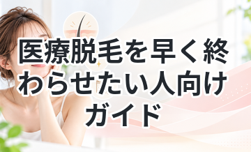 医療脱毛を早く終わらせたい人向けガイド