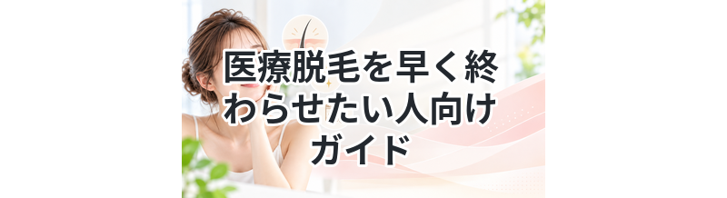 医療脱毛を早く終わらせたい人向けガイド