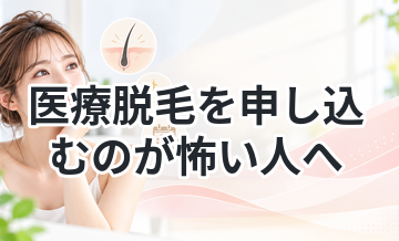 医療脱毛を申し込むのが怖い人へ