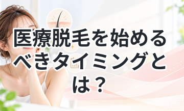 医療脱毛を始めるべきタイミングとは？