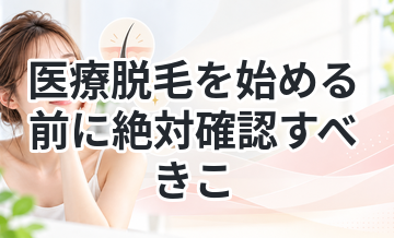 医療脱毛を始める前に絶対確認すべきこと