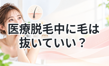医療脱毛中に毛は抜いていい？