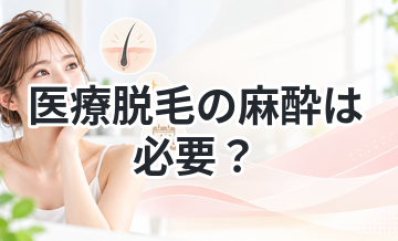 医療脱毛の麻酔は必要？使うべきか解説
