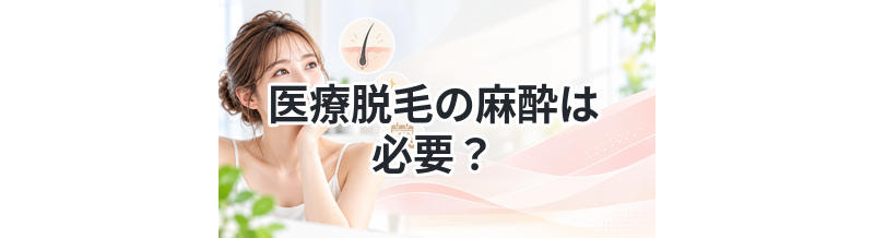 医療脱毛の麻酔は必要？使うべきか解説