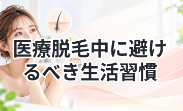 医療脱毛中に避けるべき生活習慣