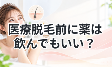 医療脱毛前に薬は飲んでもいい？