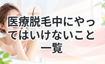 医療脱毛中にやってはいけないこと一覧