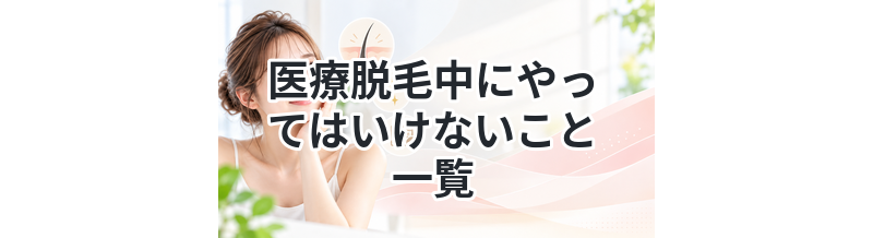 医療脱毛中にやってはいけないこと一覧