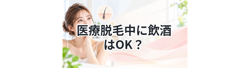 医療脱毛中に飲酒はOK？