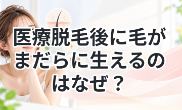 医療脱毛後に毛がまだらに生えるのはなぜ？