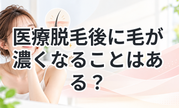 医療脱毛後に毛が濃くなることはある？