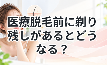 医療脱毛前に剃り残しがあるとどうなる？