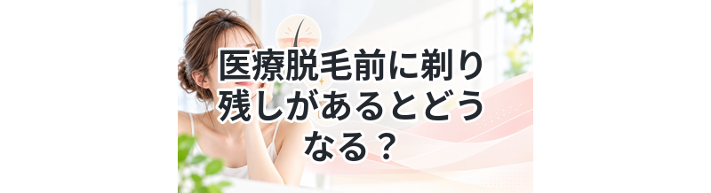 医療脱毛前に剃り残しがあるとどうなる？