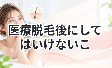 医療脱毛後にしてはいけないことまとめ