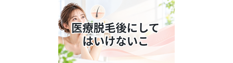 医療脱毛後にしてはいけないことまとめ