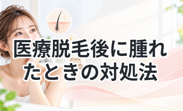 医療脱毛後に腫れたときの対処法