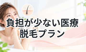 負担が少ない医療脱毛プランまとめ