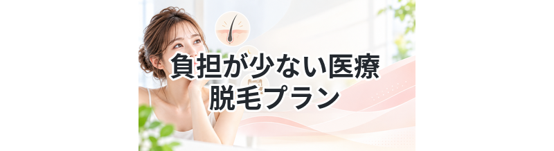 負担が少ない医療脱毛プランまとめ