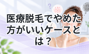 医療脱毛でやめた方がいいケースとは？