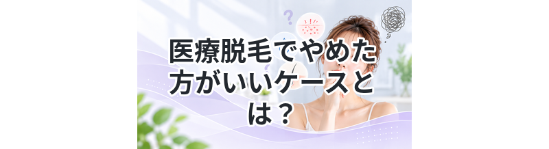 医療脱毛でやめた方がいいケースとは？