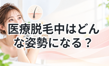 医療脱毛中はどんな姿勢になる？