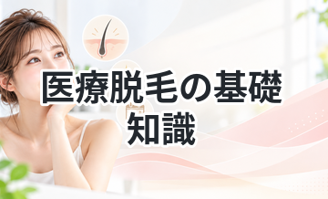 医療脱毛の基礎知識まとめ｜まず知るべきこと