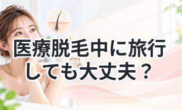 医療脱毛中に旅行しても大丈夫？
