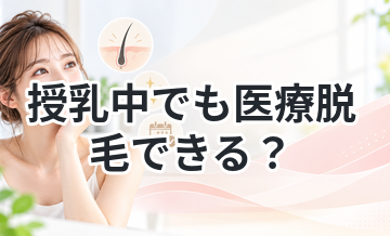 授乳中でも医療脱毛できる？