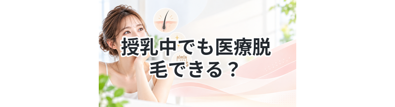 授乳中でも医療脱毛できる？