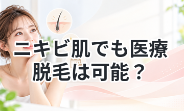 ニキビ肌でも医療脱毛は可能？