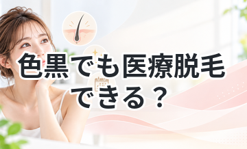色黒でも医療脱毛できる？
