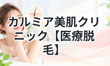 カルミア美肌クリニック【医療脱毛】