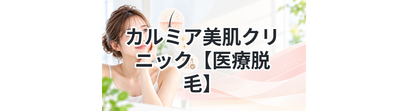 カルミア美肌クリニック【医療脱毛】
