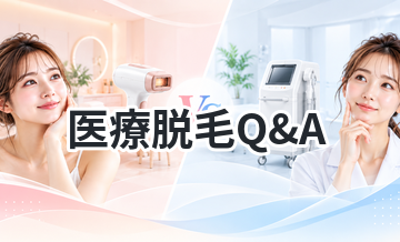 医療脱毛Q&A｜初心者向けまとめ