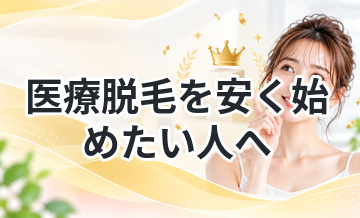 医療脱毛を安く始めたい人へ｜おすすめまとめ
