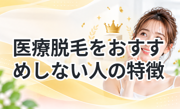 医療脱毛をおすすめしない人の特徴
