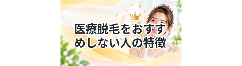 医療脱毛をおすすめしない人の特徴