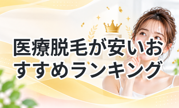 医療脱毛が安いおすすめランキング｜料金重視で厳選