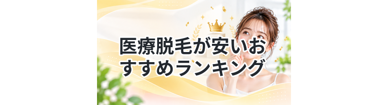 医療脱毛が安いおすすめランキング｜料金重視で厳選