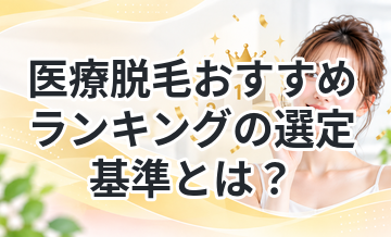 医療脱毛おすすめランキングの選定基準とは？