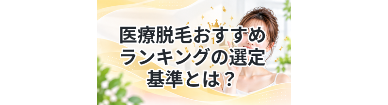 医療脱毛おすすめランキングの選定基準とは？